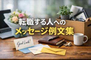 転職する人へのメッセージ例文集