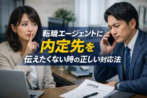 転職エージェントに内定先を伝えたくない時の正しい対応法
