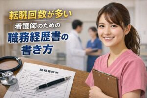 転職回数が多い看護師のための職務経歴書の書き方