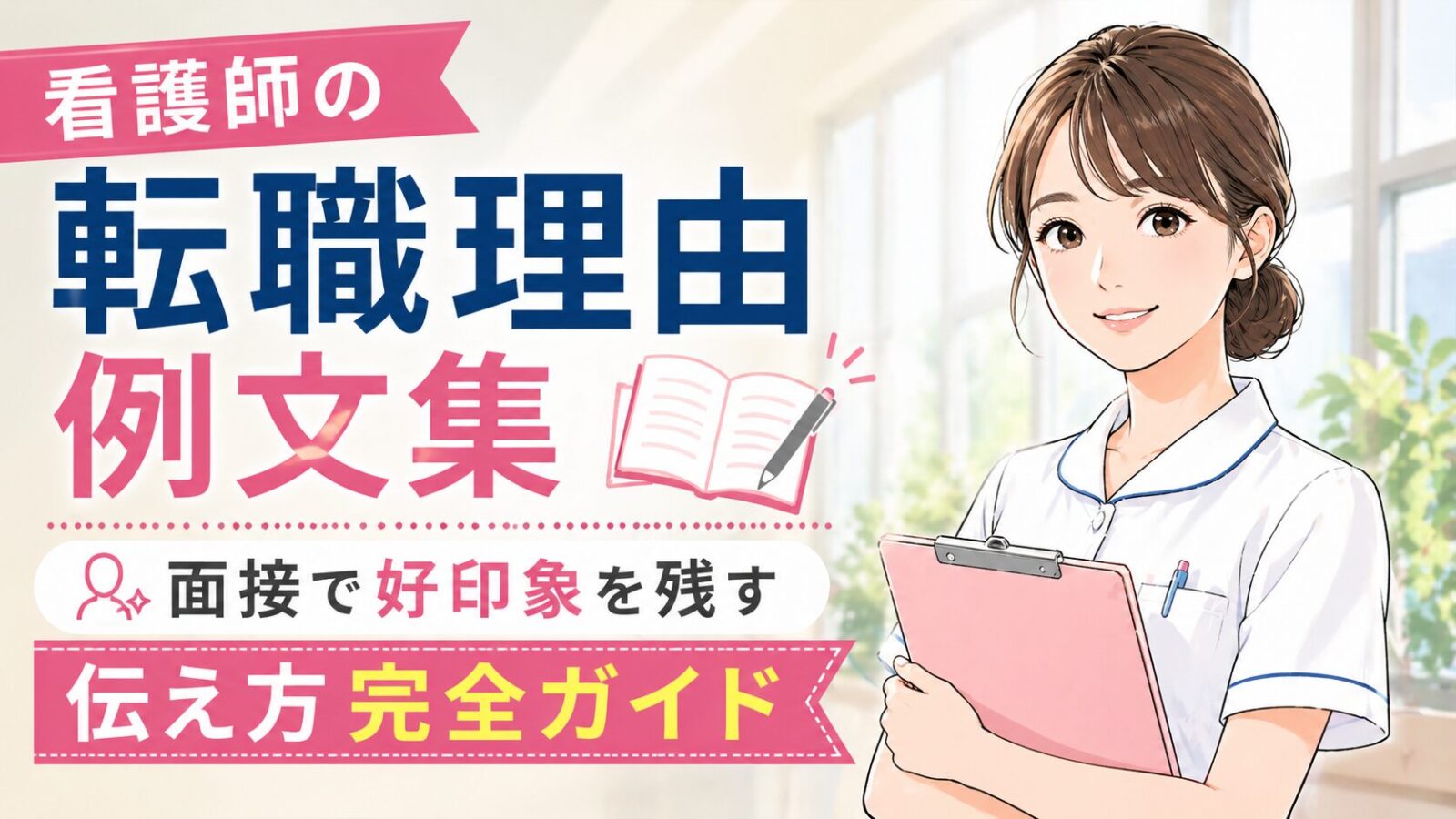 看護師の転職理由例文集｜面接で好印象を残す伝え方完全ガイド