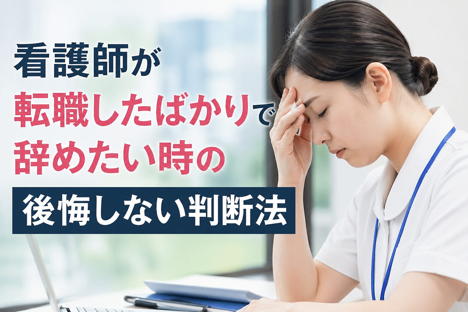 看護師が転職したばかりで辞めたい時の後悔しない判断法